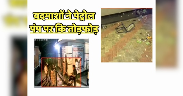 Bhilwara news unknown miscreants looted petrol pump | Bhilwara news: अज्ञात बदमाशों ने लूट के साथ पेट्रोल पंप पर मचाया बवाल, सीसीटीवी फुटेज आया सामने | Zee News Hindi