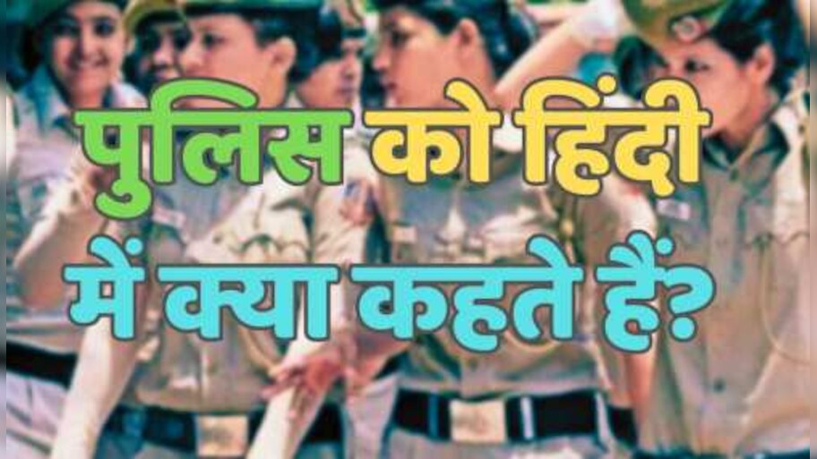 Trending Quiz : पुलिस को हिंदी में क्या कहते हैं?