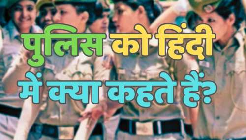 Trending Quiz : पुलिस को हिंदी में क्या कहते हैं? Trending Quiz : पुलिस को हिंदी में क्या कहते हैं?