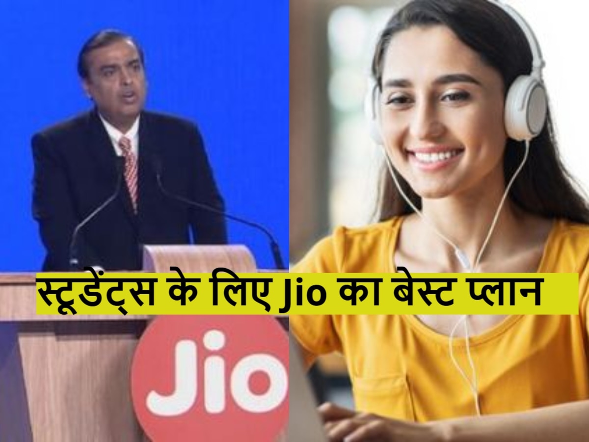 Reliance Jio: स्टूडेंट्स के लिए बेस्ट है मुकेश अंबानी का ये प्लान, मिलेगा इतना डेटा की खर्च नहीं कर पाएंगे आप