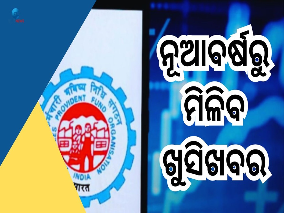 EPFO Hike Update: କୋଟି କୋଟି କର୍ମଚାରୀଙ୍କ ପାଇଁ ଖୁସି ଖବର, EPFOକୁ ନେଇ ମିଳିବ ଏବେ ଡବଲ ଫାଇଦା