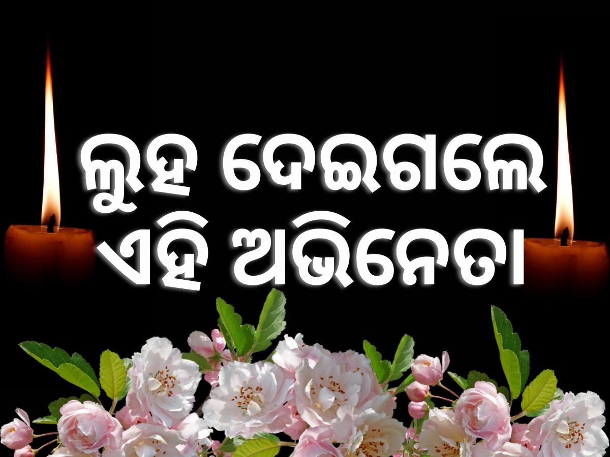 Sad News: ଆରପାରିରେ ଲୋକପ୍ରିୟ ଅଭିନେତା ମନୋଜ ମିତ୍ର