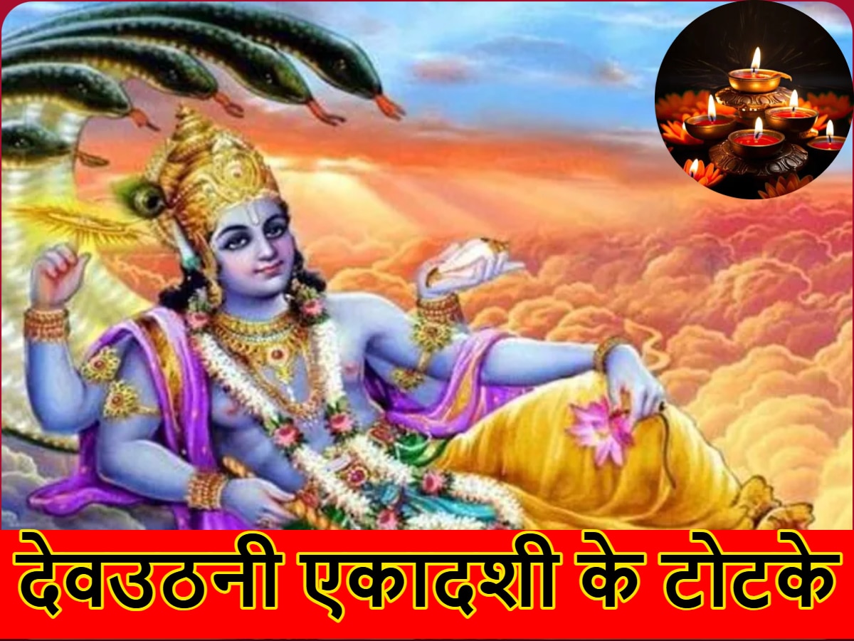 Dev Uthani Ekadashi Totke: देवउठनी एकादशी की रात करें ये टोटके, हर अड़चन हो जाएंगे दूर