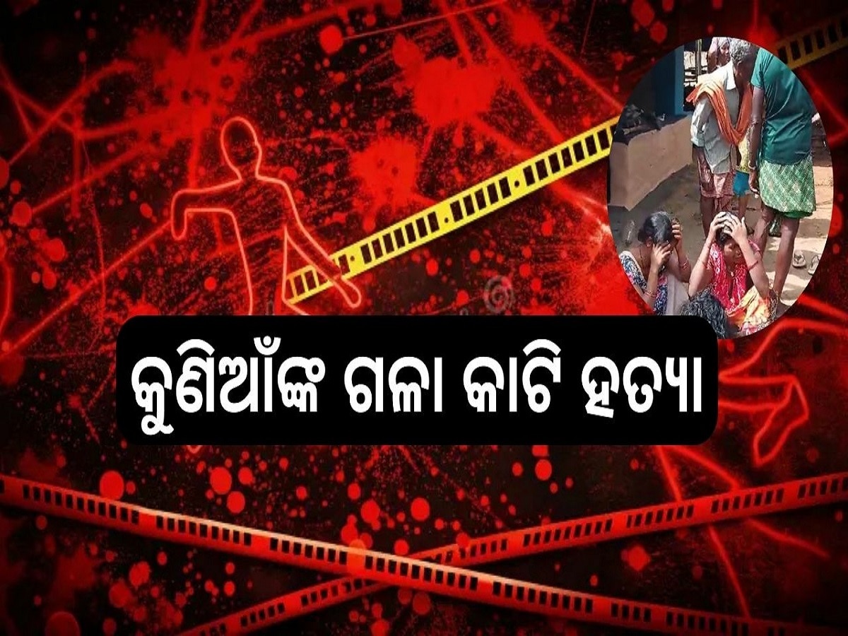 Crime News: ଘରକୁ ଆସିଥିବା ସମ୍ପର୍କୀୟକୁ ହତ୍ୟା, ଜାଣନ୍ତୁ ପୁରା ଖବର..