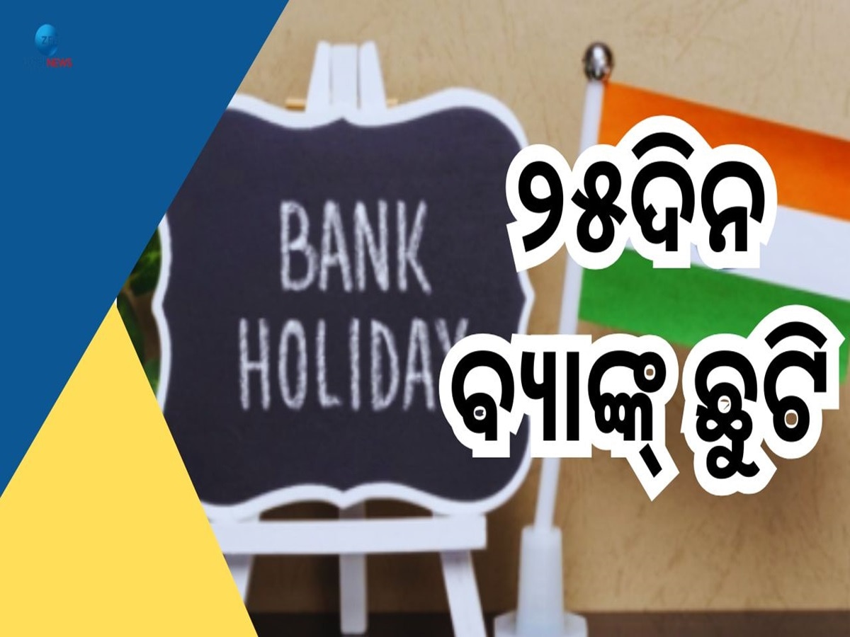 Bank Holiday 2025: ୨୦୨୫ ମସିହାରେ କେତେ ଦିନ ରହିବ ବ୍ୟାଙ୍କ ଛୁଟି, ପ୍ରକାଶ ପାଇଲା ସରକାରୀ ବିଜ୍ଞପ୍ତି