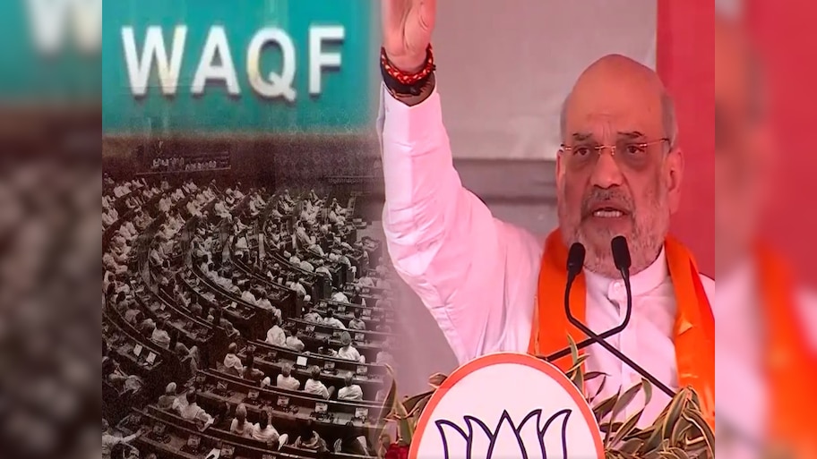 Amit Shah on Waqf Board: हर हाल में लागू होगा वक्फ बोर्ड बिल... झारखंड में अमित शाह ने ऐसा क्यों कहा, जानिए पूरा मामला