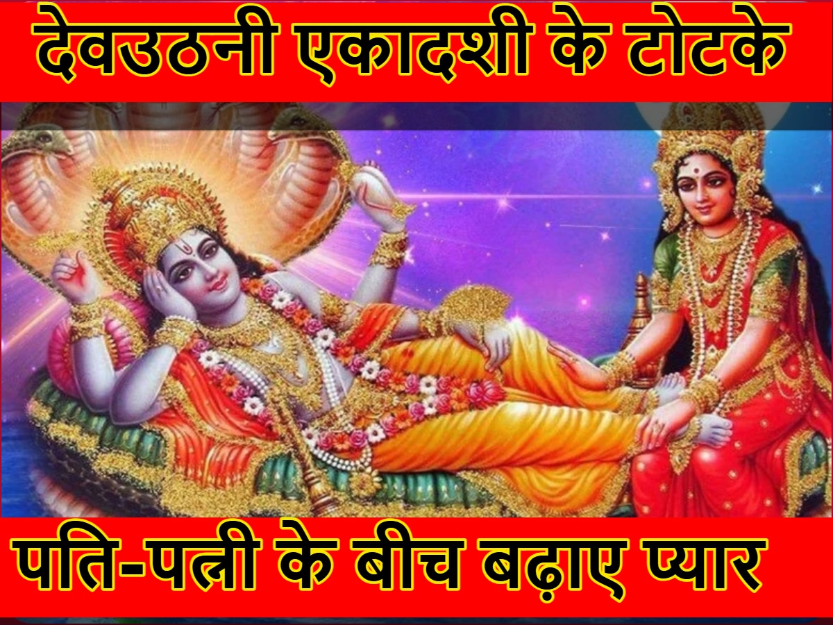 Dev Uthani Ekadashi Upay: देवउठनी एकादशी पर कर लें ये उपाय, पति-पत्नी के बीच बहुत तेजी से बढ़ेगा प्यार