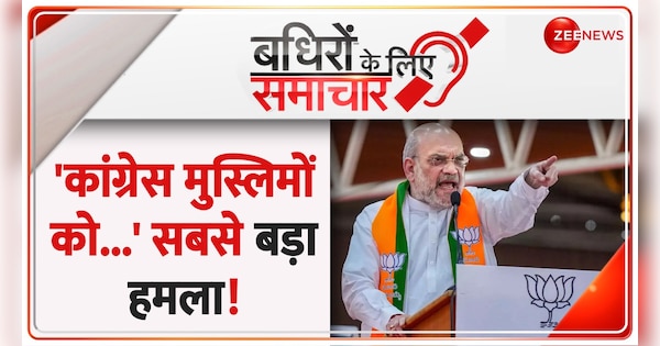 Badhir News: Amit Shah makes huge remark on Muslims | Badhir News: मुसलमानों को लेकर अमित शाह का बड़ा बयान | Zee News Hindi