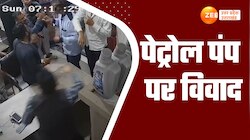 पेट्रोल पंप पर चले लात-घूंसे, फिर पुलिस ने सिखाया सबक