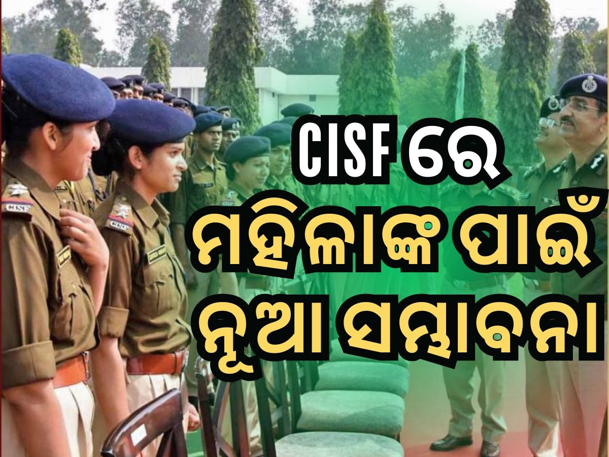 ବଢିବ CISF ଶକ୍ତି, ପ୍ରଥମ ମହିଳା ରିଜର୍ଭ ବାଟାଲିୟନକୁ କେନ୍ଦ୍ର ସରକାରଙ୍କ ଅନୁମୋଦନ