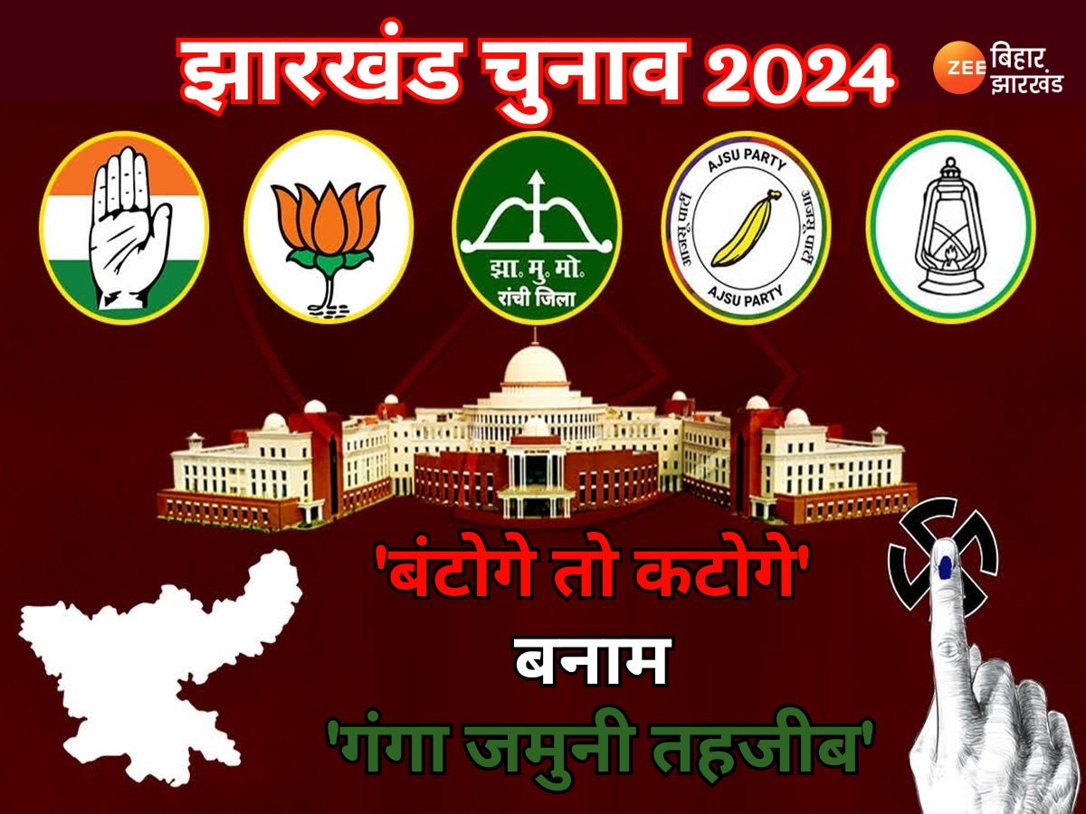 झारखंड विधानसभा चुनाव 2024