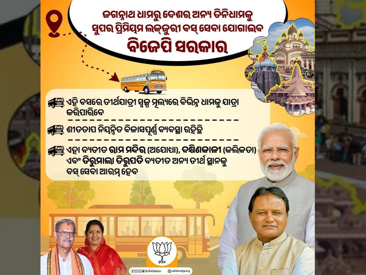 ଶ୍ରୀକ୍ଷେତ୍ରରୁ ଅନ୍ୟ ତିନିଧାମକୁ ମିଳିବ ସୁପର ପ୍ରିମିୟମ ବସ୍ ସେବା