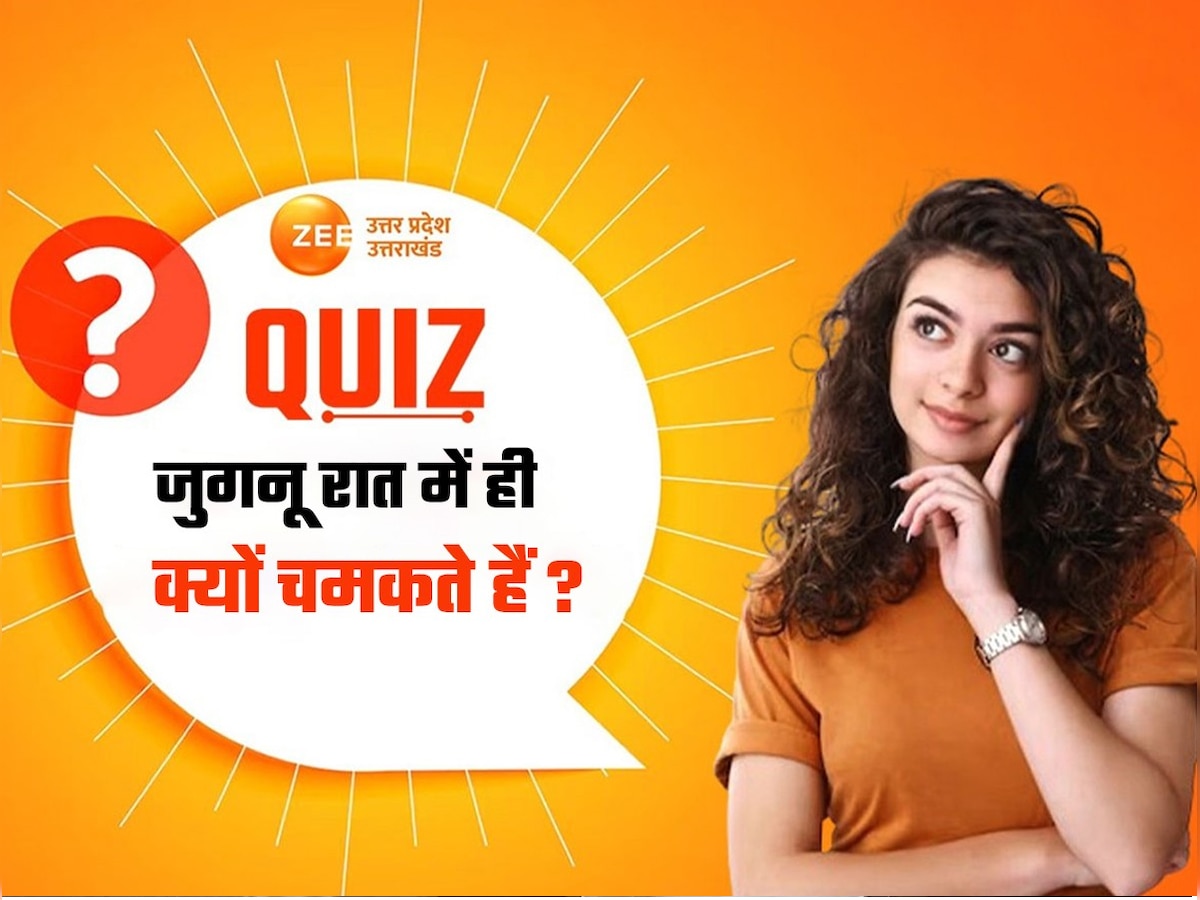 GK Quiz: जुगनू क्यों चमकते हैं? टिमटिमाने वाले इस जीव की 5 खास बातें हीं जानते होंगे आप