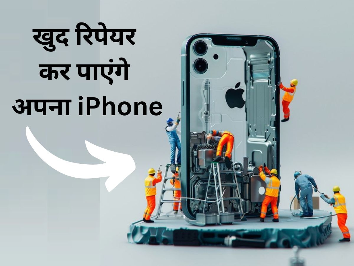 Apple ने बदला अपना रवैया, अब खुद रिपेयर कर पाएंगे अपना iPhone, जानें क्या है नया प्रोग्राम