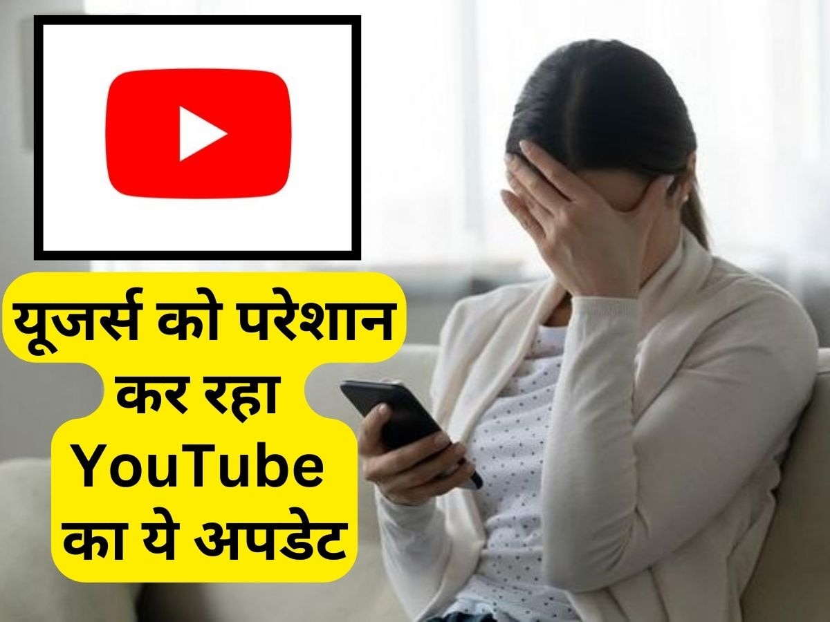 यूजर्स के लिए सिरदर्द बन गया YouTube का ये अपडेट, बैठे-बिठाए गले पड़ गई आफत 