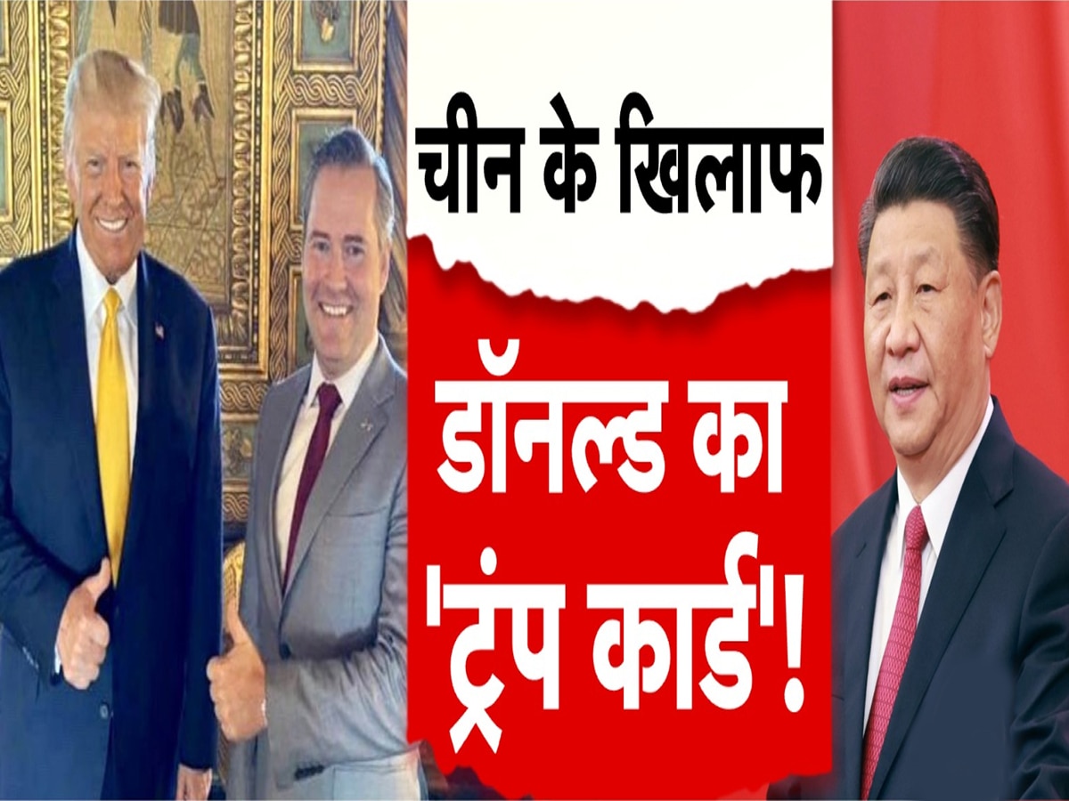 China-Pakistan: डोनाल्ड ने चल दिया 'ट्रंप कार्ड'.. बढ़ने वाली हैं चीन-पाकिस्तान की मुश्किलें!