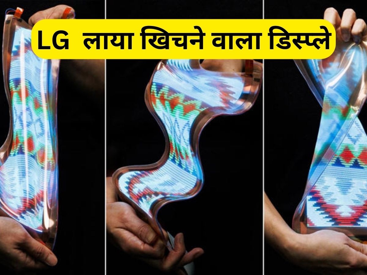 LG लाया दुनिया का सबसे बड़ा खिचने वाला डिस्प्ले, किसी भी शेप में मुड़ जाएगा, जानें खासियतें