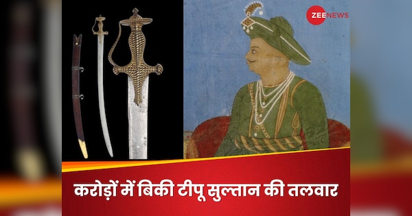 टीपू सुल्तान हर जंग में जिससे करता था दुश्मन पर वार, 3.4 करोड़ रुपये में नीलाम हुई वो ऐतिहासिक तलवार