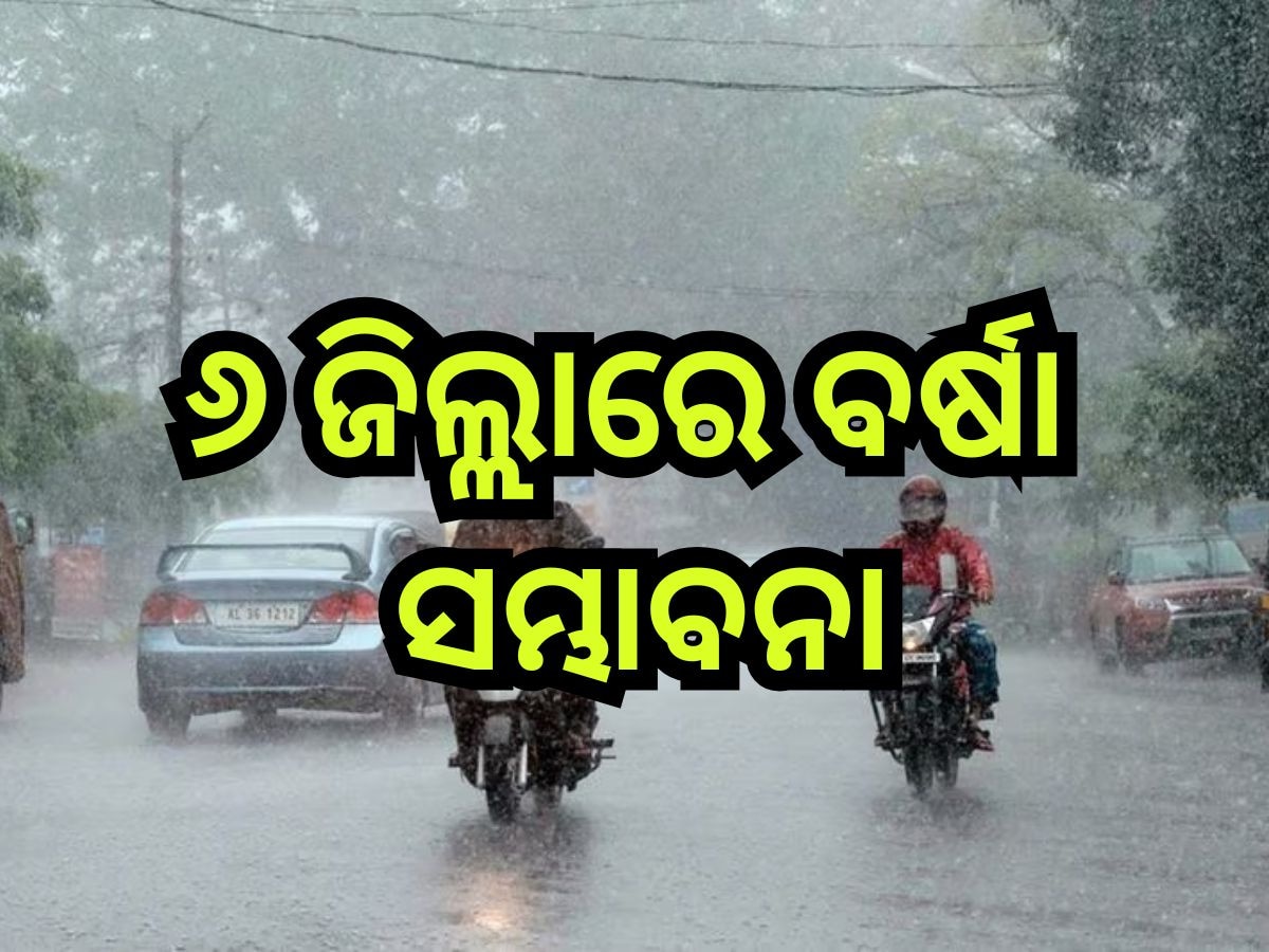 Weather Update: ବଙ୍ଗୋପସାଗରରେ ଲଘୁଚାପ, ପ୍ରଭାବରେ ଏହିସବୁ ଜିଲ୍ଲାରେ ହାଲୁକା ବର୍ଷା ସମ୍ଭାବନା