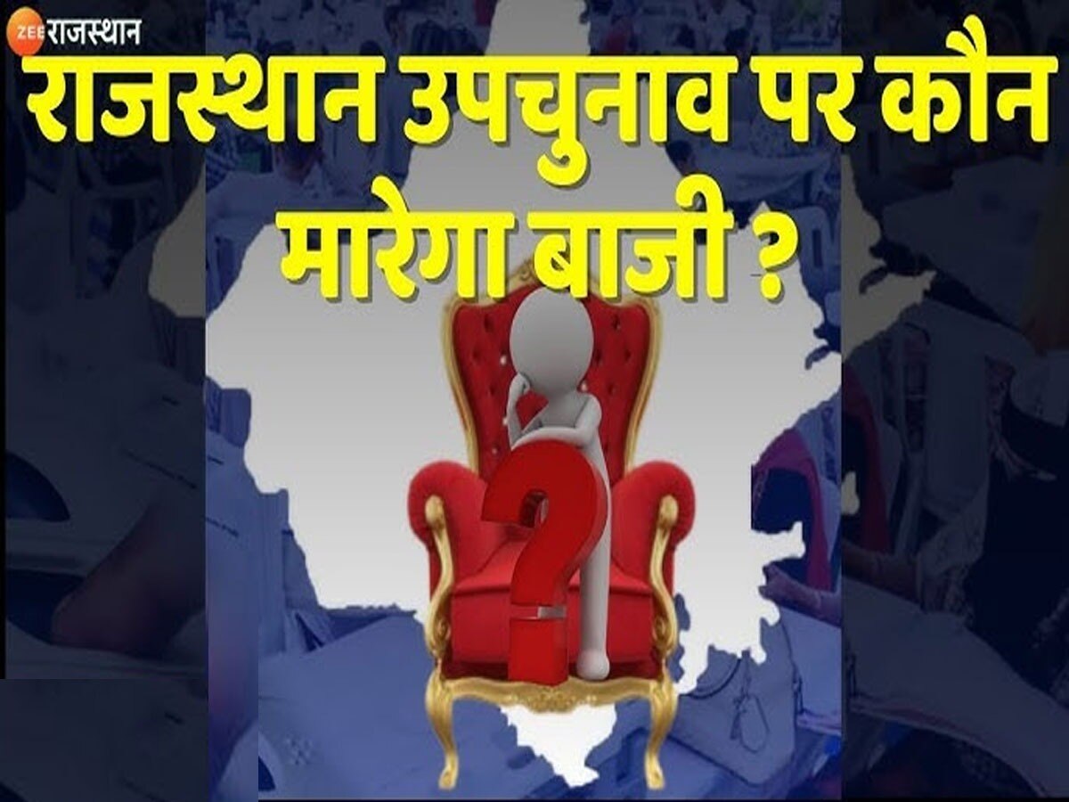 Rajasthan Assembly By-Elections 2024: राजस्थान विधानसभा उपचुनाव, 7 सीटों पर 69 उम्मीदवारों की किस्मत का फैसला आज, देखें किस सीट पर है कांटे की टक्कर 