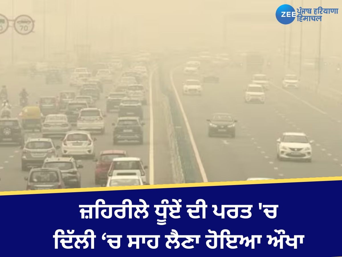 Delhi Weather Update: ਦਿੱਲੀ-ਐਨਸੀਆਰ 'ਚ ਵਧਿਆ ਪ੍ਰਦੂਸ਼ਣ! ਸੰਘਣੀ ਧੁੰਦ ਦੀ ਚਾਦਰ ਕਰਕੇ ਵਿਜ਼ੀਬਿਲਟੀ ਘਟੀ, ਜਾਣੋ ਅੱਜ ਦਾ AQI