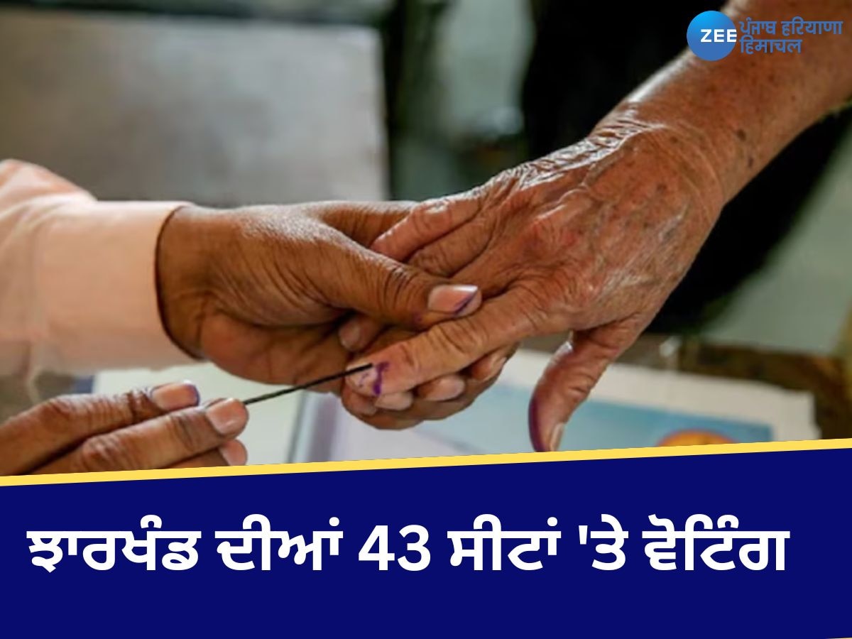 Jharkhand Assembly Elections 2024: ਝਾਰਖੰਡ 'ਚ ਪਹਿਲੇ ਪੜਾਅ 'ਚ 43 ਸੀਟਾਂ 'ਤੇ ਵੋਟਿੰਗ ਜਾਰੀ, 1.37 ਕਰੋੜ ਵੋਟਰ ਹੋਣਗੇ ਸ਼ਾਮਲ