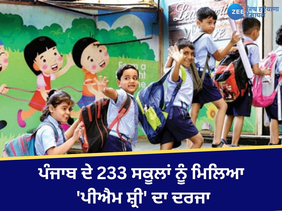 Punjab School: ਪੰਜਾਬ ਸਰਕਾਰ ਵੱਲੋਂ ਸਕੂਲਾਂ ਦੇ ਨਾਂਅ ਬਦਲਣ ਦੀ ਤਿਆਰੀ!  233 ਸਕੂਲਾਂ ਨੂੰ ਮਿਲਿਆ 'ਪੀਐਮ ਸ਼੍ਰੀ' ਦਾ ਦਰਜਾ