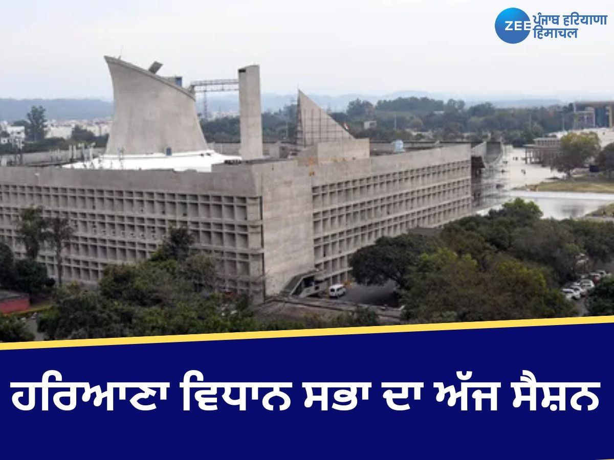 Haryana Winter Session: ਅੱਜ ਤੋਂ ਸ਼ੁਰੂ ਹਰਿਆਣਾ ਵਿਧਾਨ ਸਭਾ ਦਾ ਸਰਦ ਰੁੱਤ ਸੈਸ਼ਨ, CM ਕਰ ਸਕਦੇ ਹਨ ਵੱਡੇ ਐਲਾਨ