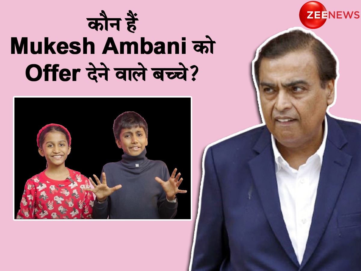 कौन हैं ये बच्चे, जिन्होंने खिलौने से खेलने की उम्र में Mukesh Ambani को ही दे दिया Offer!