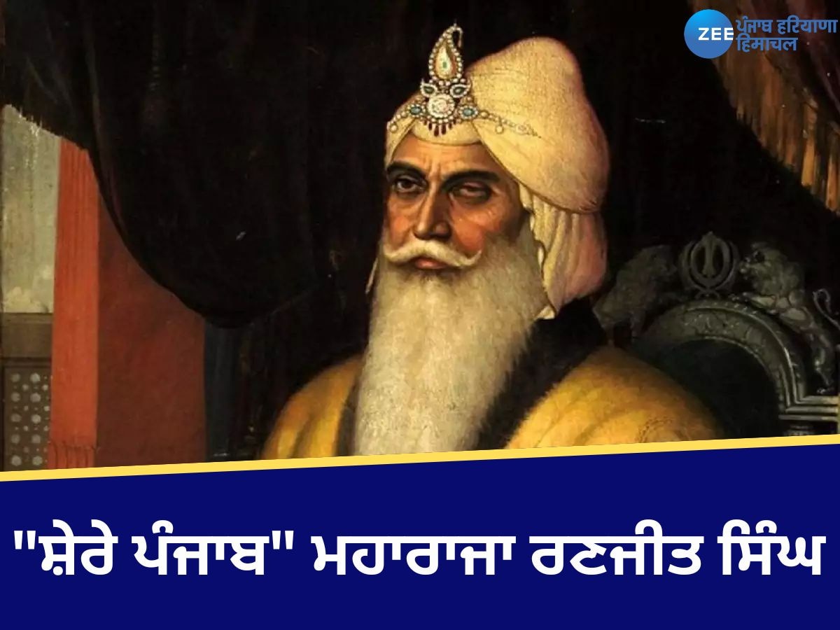 Maharaja Ranjit Singh Birthday: ਜਾਣੋ ਕੌਣ ਹਨ "ਸ਼ੇਰੇ ਪੰਜਾਬ" ਮਹਾਰਾਜਾ ਰਣਜੀਤ ਸਿੰਘ? ਰਾਜ ਦੌਰਾਨ ਅੰਗਰੇਜ਼ ਪੰਜਾਬ 'ਤੇ ਨਹੀਂ ਕਰ ਸਕੇ ਕਬਜ਼ਾ