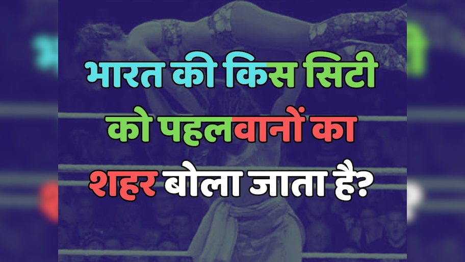 Trending Quiz : भारत की किस सिटी को पहलवानों का शहर बोला जाता है?  