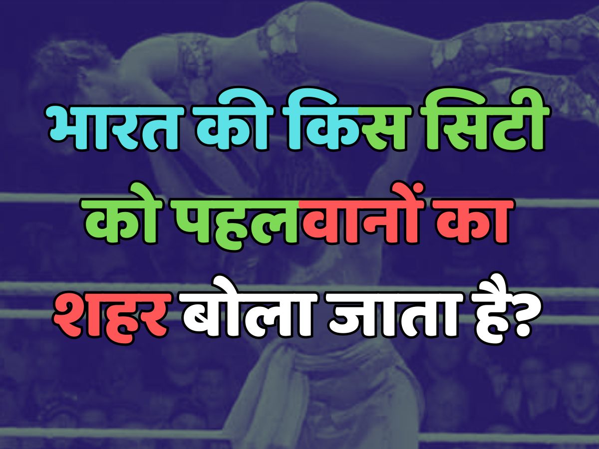 Trending Quiz : भारत की किस सिटी को पहलवानों का शहर बोला जाता है? Trending Quiz : भारत की किस सिटी को पहलवानों का शहर बोला जाता है?