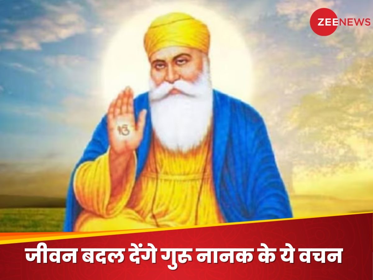 Guru Nanak Jayanti 2024: गुरु नानक जी के वे अनमोल वचन, जिन्हें जीवन में उतार लिया तो बदल जाएगा आपका जीवन