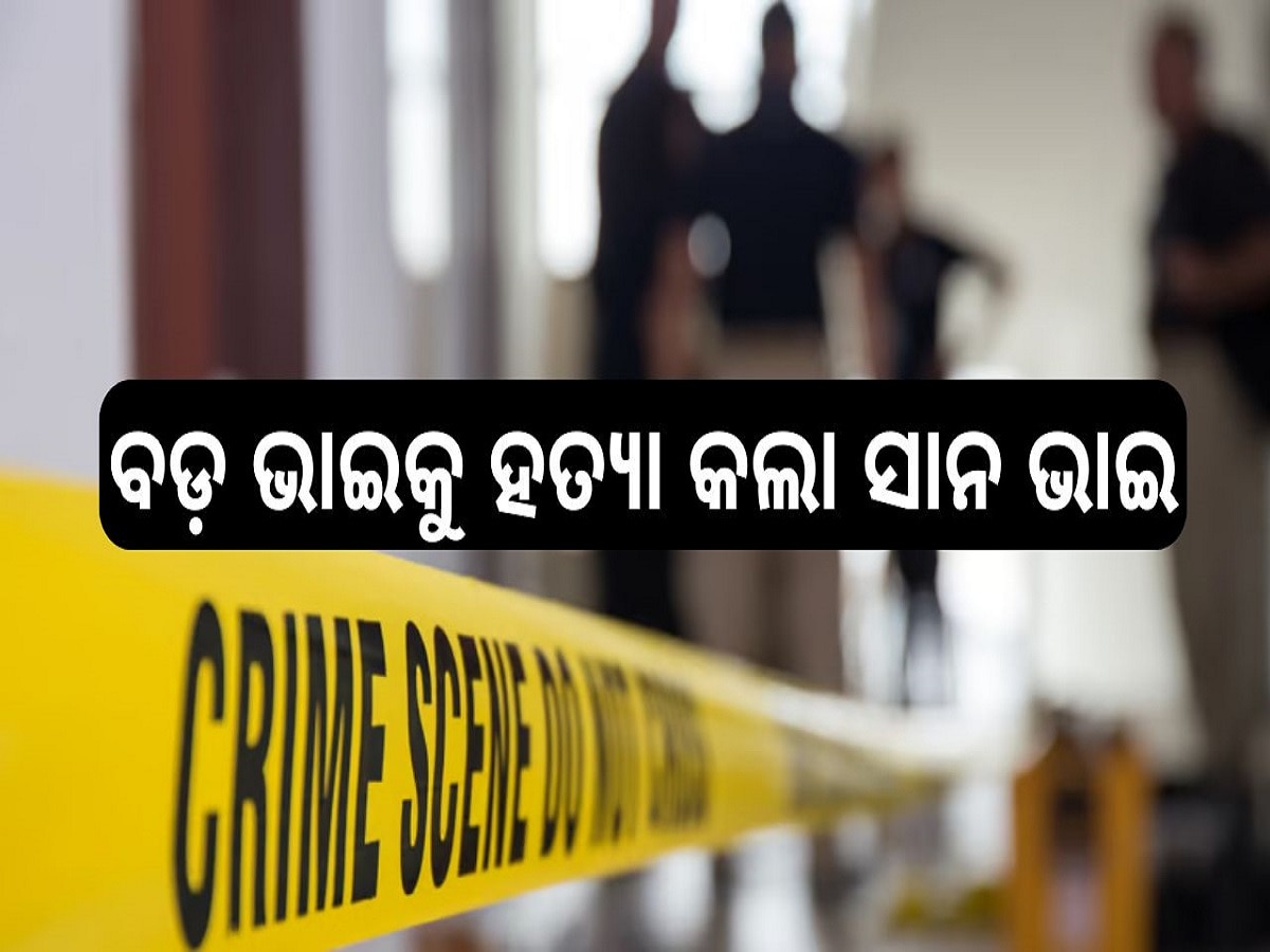 Crime News: ଏହି ସାମାନ୍ୟ କାରଣ ପାଇଁ ବଡ଼ ଭାଇକୁ ହତ୍ୟା କଲା ସାନ ଭାଇ...