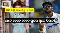 Virat kohli Childhood Pics: ଗୋଟିଏ କ୍ଲିକ୍ ରେ ଦେଖନ୍ତି ବିରାଟ୍ କୋହଲିଙ୍କ ଛୋଟ ବେଳର କିଛି ଫଟ
