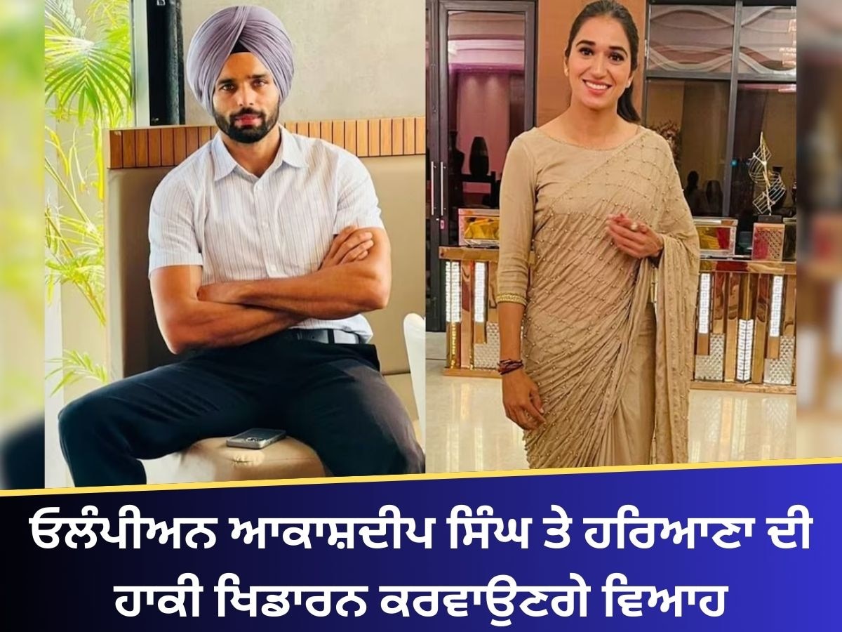 Punjab Olympian Akashdeep Marriage: ਵਿਆਹ ਦੇ ਬੰਧਨ 'ਚ ਬੱਝਣ ਜਾ ਰਹੇ ਓਲੰਪੀਅਨ ਆਕਾਸ਼ਦੀਪ ਸਿੰਘ ਤੇ ਹਰਿਆਣਾ ਦੀ ਹਾਕੀ ਖਿਡਾਰਨ, ਵੇਖੋ ਤਸਵੀਰ