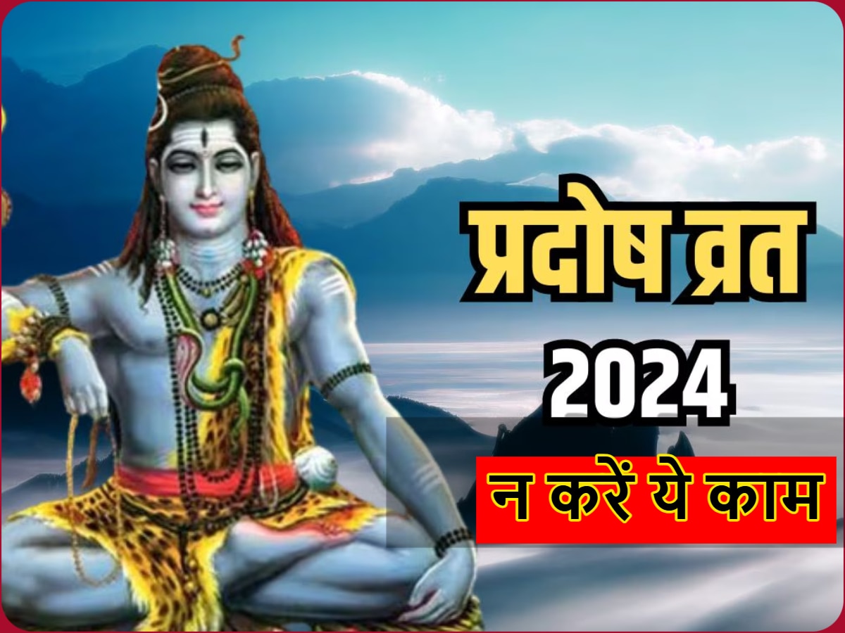 Pradosh Vrat 2024: प्रदोष व्रत के दिन इन चीजों का न करें सेवन, भगवान शिव कर सकते हैं तांडव