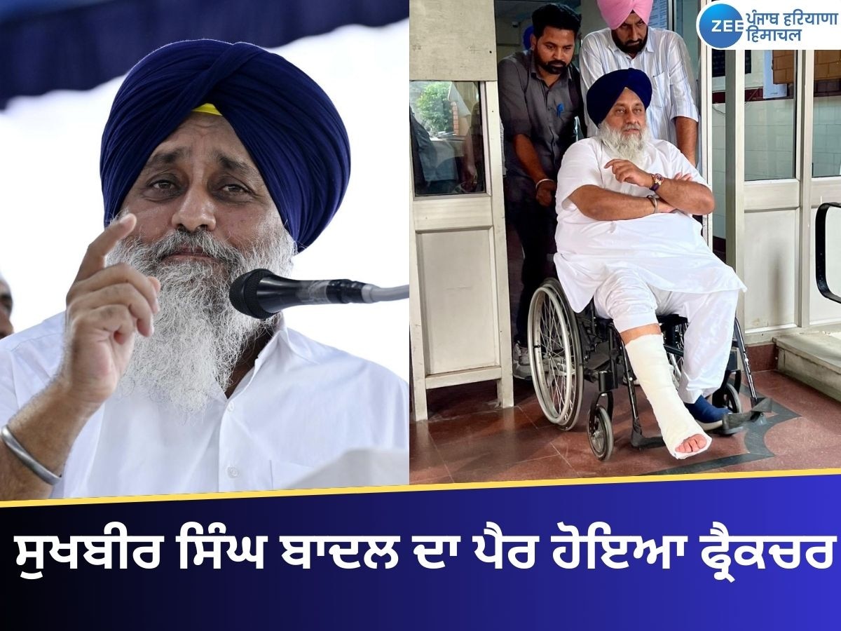 Sukhbir Singh badal Accident: ਸੁਖਬੀਰ ਬਾਦਲ ਦਾ ਪੈਰ ਹੋਇਆ ਫ੍ਰੈਕਚਰ! 