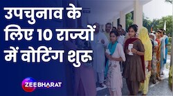 By Election Voting: उपचुनाव के लिए 10 States में Voting शुरू