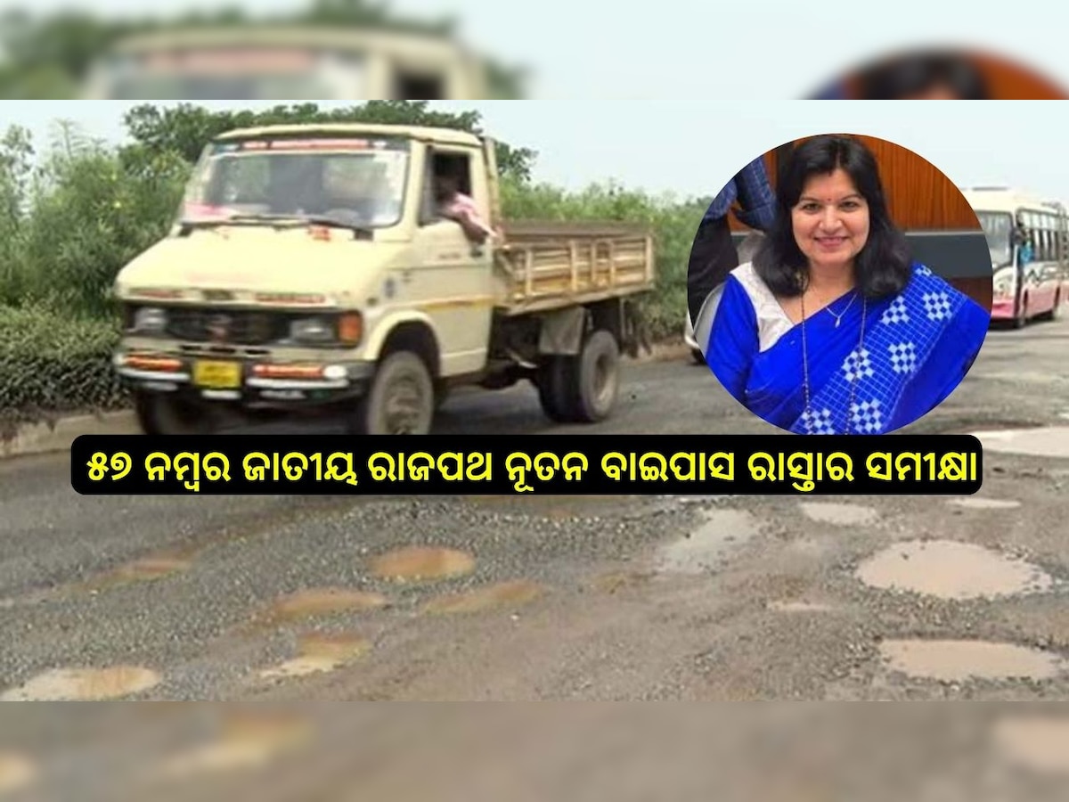  Odisha News: ୫୭ ନମ୍ବର ଜାତୀୟ ରାଜପଥ ନୂତନ ବାଇପାସ ରାସ୍ତାର ସମୀକ୍ଷା