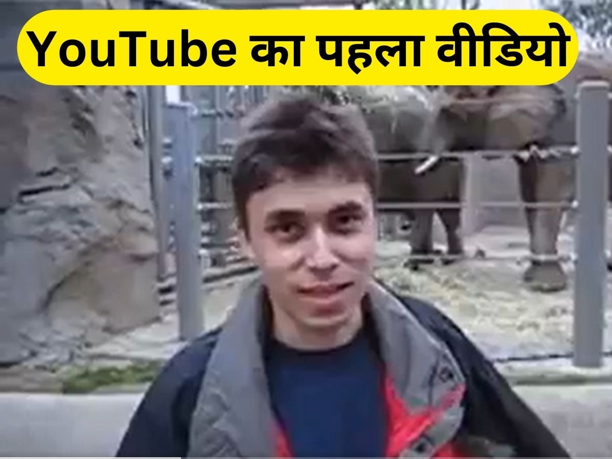 YouTube पर कब और किसने पोस्ट किया था पहला वीडियो? जिसने बदल दी कंटेंट क्रिएशन की दुनिया 