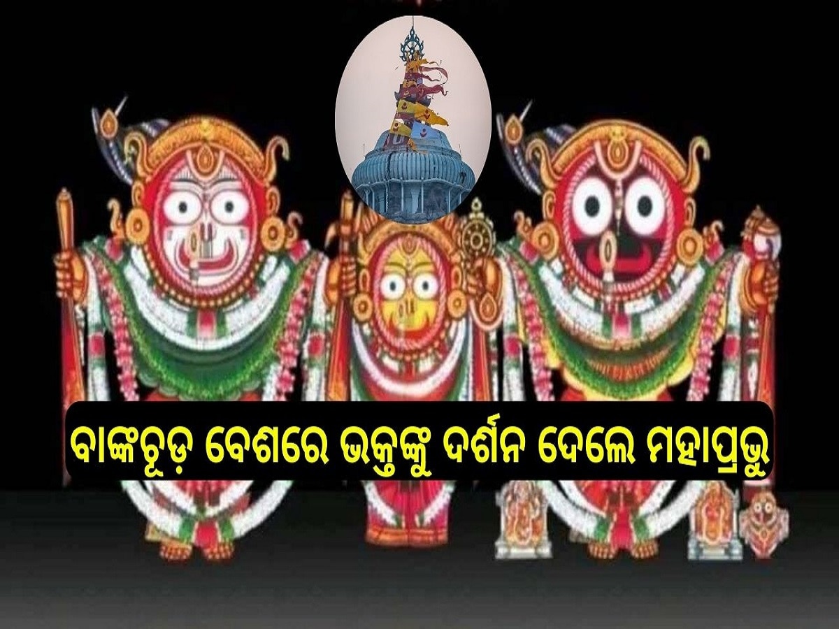 Srimandira: ବାଙ୍କଚୂଡ଼ ବେଶରେ ଭକ୍ତଙ୍କୁ ଦର୍ଶନ ଦେଲେ ମହାପ୍ରଭୁ