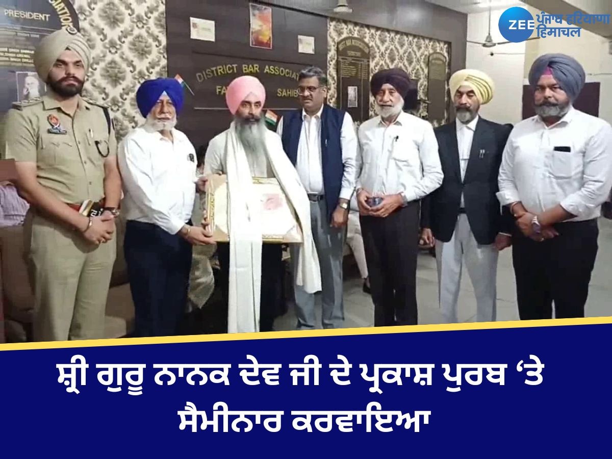 Fatehgarh Sahib News: ਜ਼ਿਲ੍ਹਾ ਬਾਰ ਐਸੋਸੀਏਸ਼ਨ ਫਤਿਹਗੜ੍ਹ ਸਾਹਿਬ ਵਲੋਂ ਸ਼੍ਰੀ ਗੁਰੂ ਨਾਨਕ ਦੇਵ ਜੀ ਦੇ ਪ੍ਰਕਾਸ਼ ਪੁਰਬ ਤੇ ਸੈਮੀਨਾਰ ਕਰਵਾਇਆ​