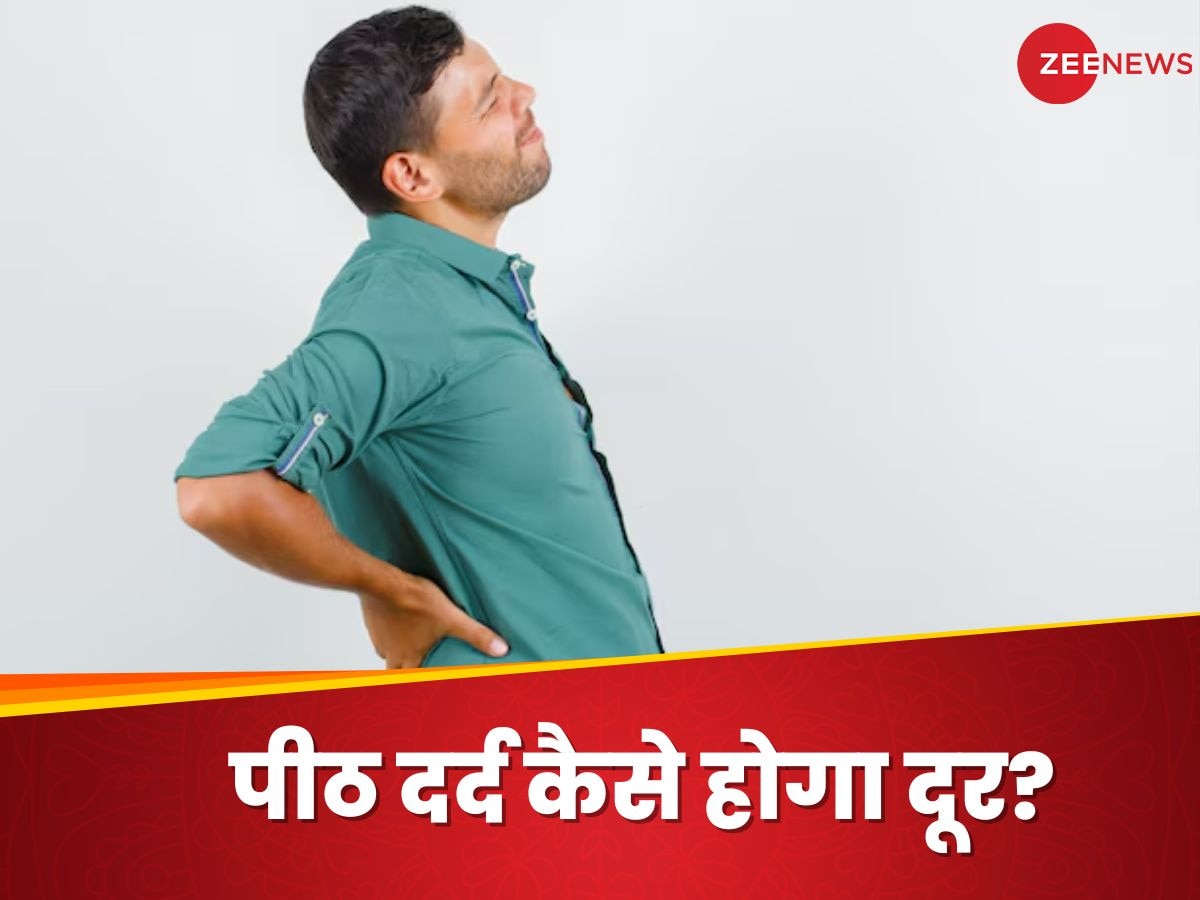 Back Pain: पीठ दर्द की वजह से काम करने में हो रही दिक्कत? ऐसे दूर होगी परेशानी