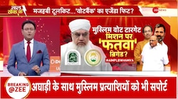 Taal Thok Ke: नोमानी की महाराष्ट्र के मुसलमानों से अपील से मचा बवाल! 