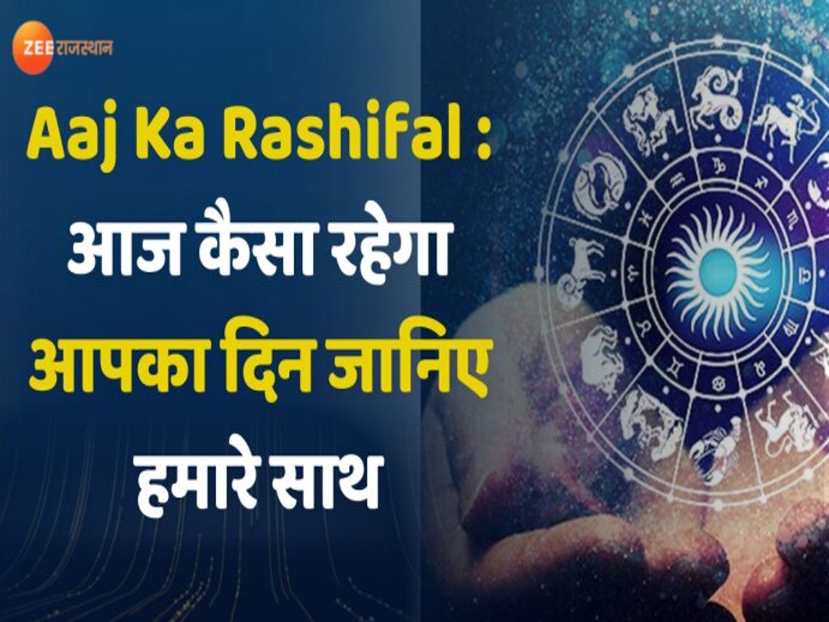 aaj ka rashifal