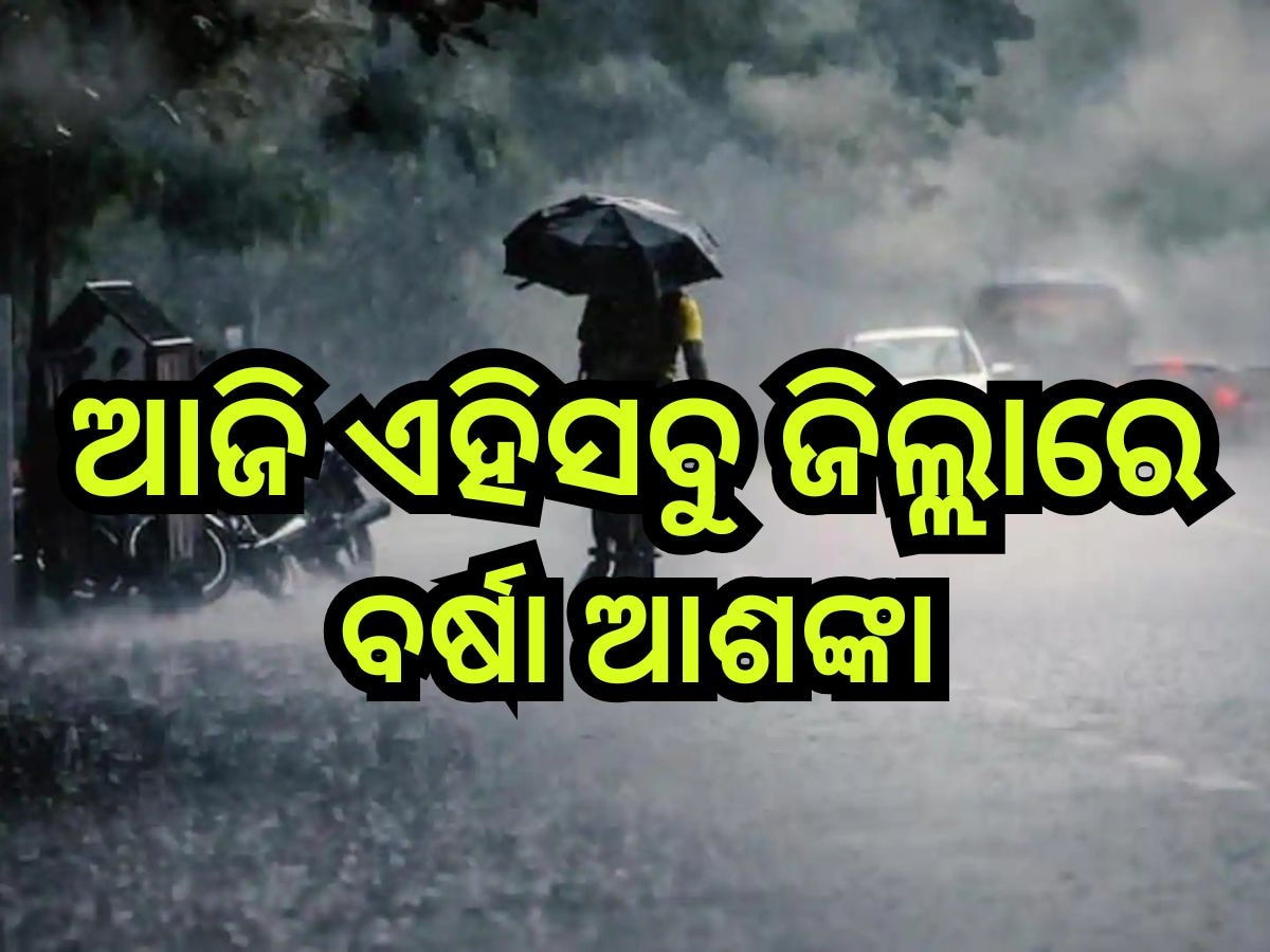 Weather Update: ବଙ୍ଗୋପସାଗରରେ ସକ୍ରିୟ ରହିଛ ଲଘୁଚାପ, ଆଜି ଏହିସବୁ ଜିଲ୍ଲାରେ ବର୍ଷା ଆଶଙ୍କା