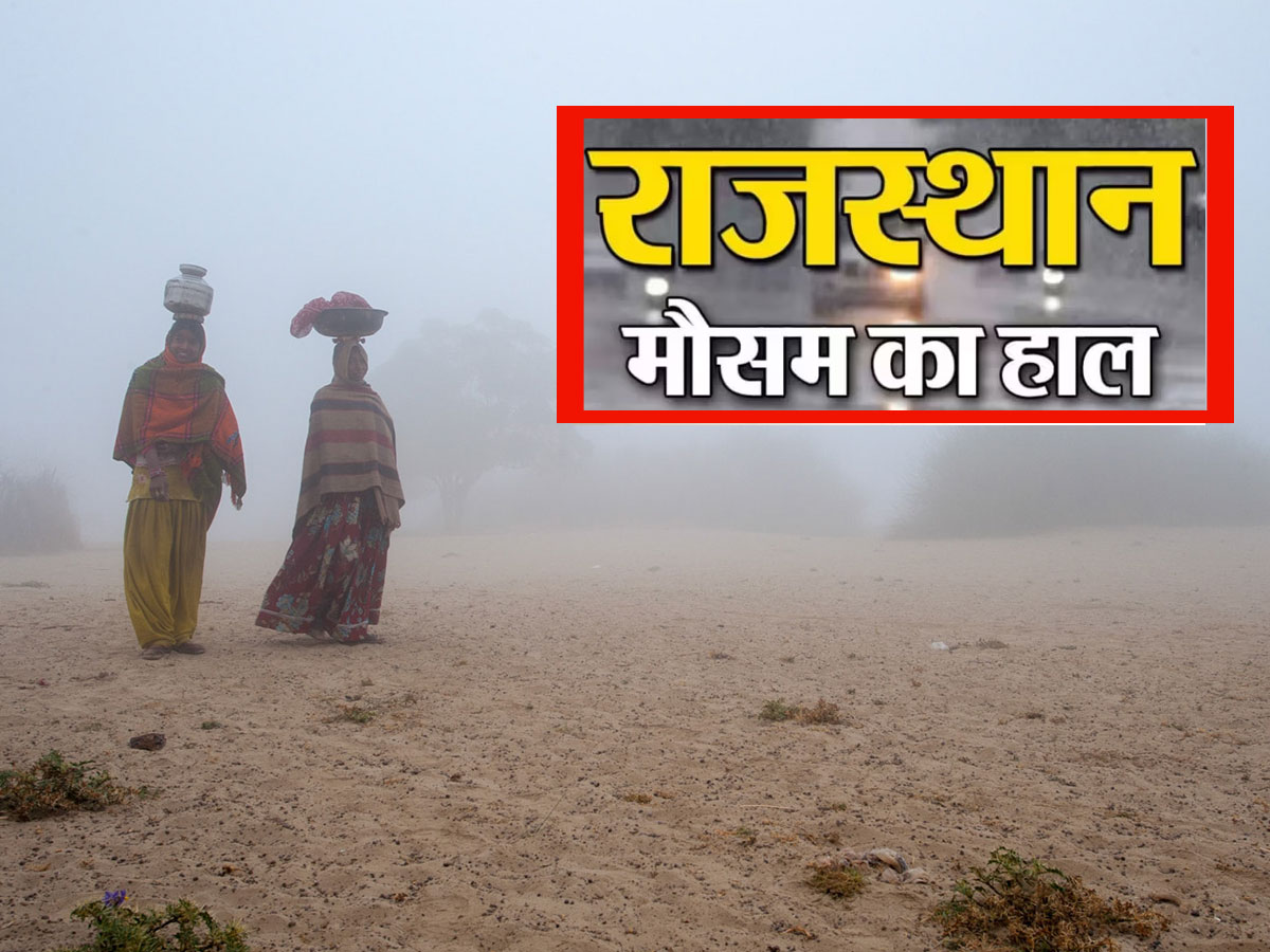 Rajasthan Weather Update: राजस्थान के इस जिले में हुई घने कोहरे की एंट्री, कड़ाके की ठंड तोड़ेगी बीते सालों का रिकॉर्ड