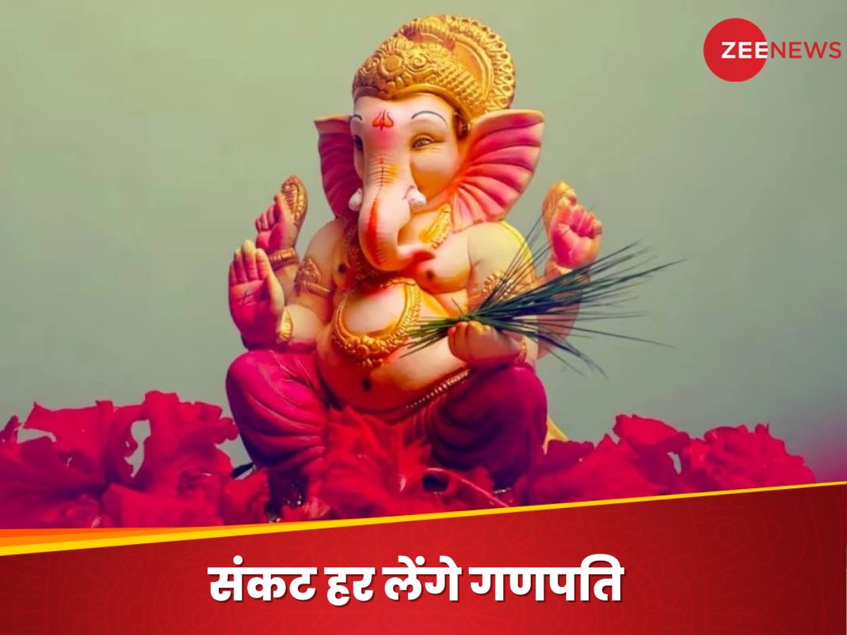 Sankashti Chaturthi 2024: कर्जों से हो चुके हैं परेशान? घबराएं नहीं, संकष्टि चतुर्थी पर कर लें गणपति का आह्वान, हर लेंगे सारे संकट; जानें तिथि