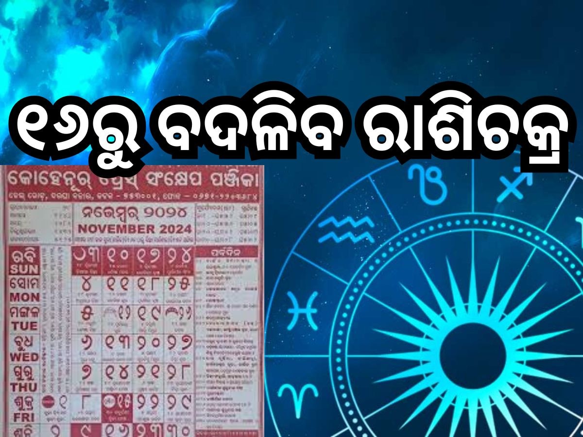 ୧୬ରୁ ବଦଳିବ ରାଶିଚକ୍ର; ମାର୍ଗଶୀର ମାସରେ କେଉଁ ବ୍ୟବସାୟ ପାଇଁ କେଉଁ ଦିନ ଶୁଭ, ଜାଣନ୍ତୁ 